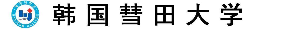 韩国彗田大学logo